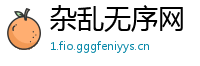 杂乱无序网